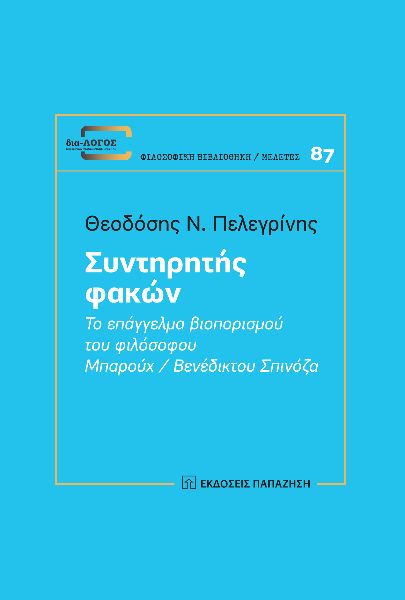 ΣΥΝΤΗΡΗΤΗΣ ΦΑΚΩΝ ΤΟ ΕΠΑΓΓΕΛΜΑ ΒΙΟΠΟΡΙΣΜΟΥ ΤΟΥ ΦΙΛΟΣΟΦΟΥ ΜΠΑΡΟΥΧ / ΒΕΝΕΔΙΚΤΟΥ ΣΠΙΝΟΖΑ