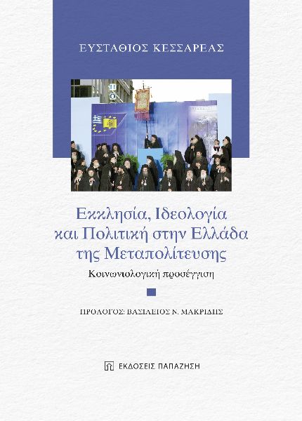 ΕΚΚΛΗΣΙΑ, ΙΔΕΟΛΟΓΙΑ ΚΑΙ ΠΟΛΙΤΙΚΗ ΣΤΗΝ ΕΛΛΑΔΑ ΤΗΣ ΜΕΤΑΠΟΛΙΤΕΥΣΗΣ ΚΟΙΝΩΝΙΟΛΟΓΙΚΗ ΠΡΟΣΕΓΓΙΣΗ