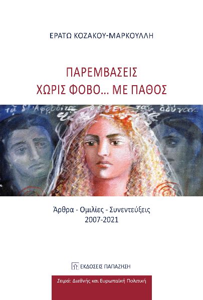 ΠΑΡΕΜΒΑΣΕΙΣ ΧΩΡΙΣ ΦΟΒΟ... ΜΕ ΠΑΘΟΣ ΑΡΘΡΑ - ΟΜΙΛΙΕΣ - ΣΥΝΕΝΤΕΥΞΕΙΣ 2007-2021