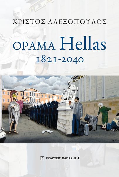 ΟΡΑΜΑ HELLAS: 1821-2040
