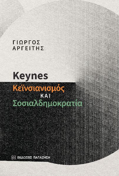 KEYNES: ΚΕΙΝΣΙΑΝΙΣΜΟΣ ΚΑΙ ΣΟΣΙΑΛΔΗΜΟΚΡΑΤΙΑ
