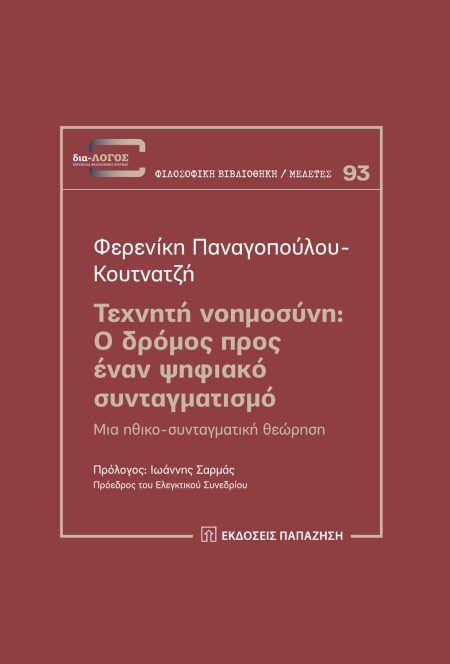 ΤΕΧΝΗΤΗ ΝΟΗΜΟΣΥΝΗ: Ο ΔΡΟΜΟΣ ΠΡΟΣ ΕΝΑΝ ΨΗΦΙΑΚΟ ΣΥΝΤΑΓΜΑΤΙΣΜΟ ΜΙΑ ΗΘΙΚΟ-ΣΥΝΤΑΓΜΑΤΙΚΗ ΘΕΩΡΗΣΗ