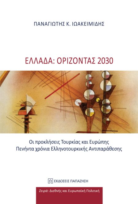 ΕΛΛΑΔΑ: ΟΡΙΖΟΝΤΑΣ 2030 ΟΙ ΠΡΟΚΛΗΣΕΙΣ ΤΟΥΡΚΙΑΣ ΚΑΙ ΕΥΡΩΠΗΣ. ΠΕΝΗΝΤΑ ΧΡΟΝΙΑ ΕΛΛΗΝΟΤΟΥΡΚΙΚΗΣ ΑΝΤΙΠΑΡΑΘΕΣΗΣ