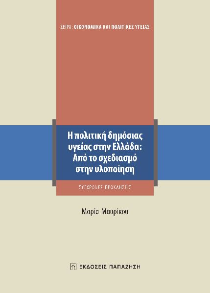 Η ΠΟΛΙΤΙΚΗ ΔΗΜΟΣΙΑΣ ΥΓΕΙΑΣ ΣΤΗΝ ΕΛΛΑΔΑ: ΑΠΟ ΤΟ ΣΧΕΔΙΑΣΜΟ ΣΤΗΝ ΥΛΟΠΟΙΗΣΗ ΣΥΓΧΡΟΝΕΣ ΠΡΟΚΛΗΣΕΙΣ