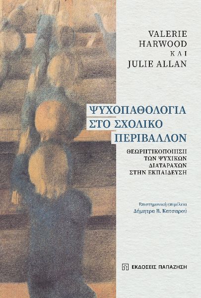 ΨΥΧΟΠΑΘΟΛΟΓΙΑ ΣΤΟ ΣΧΟΛΙΚΟ ΠΕΡΙΒΑΛΛΟΝ ΘΕΩΡΗΤΙΚΟΠΟΙΗΣΗ ΤΩΝ ΨΥΧΙΚΩΝ ΔΙΑΤΑΡΑΧΩΝ ΣΤΗΝ ΕΚΠΑΙΔΕΥΣΗ