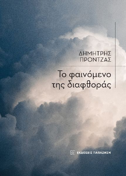 ΤΟ ΦΑΙΝΟΜΕΝΟ ΤΗΣ ΔΙΑΦΘΟΡΑΣ