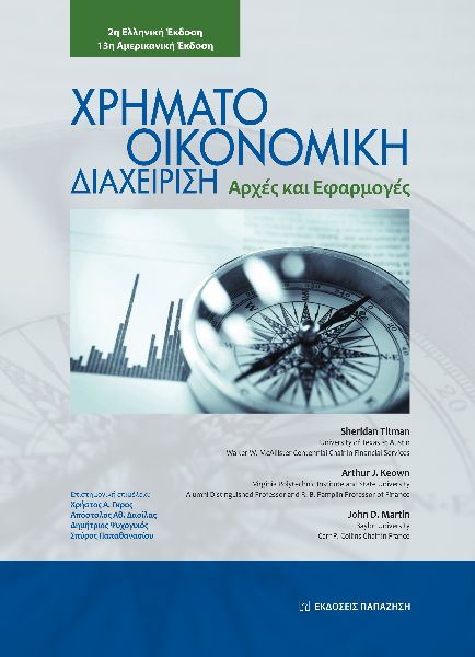 ΧΡΗΜΑΤΟΟΙΚΟΝΟΜΙΚΗ ΔΙΑΧΕΙΡΙΣΗ ΑΡΧΕΣ ΚΑΙ ΕΦΑΡΜΟΓΕΣ 2Η ΕΚΔΟΣΗ