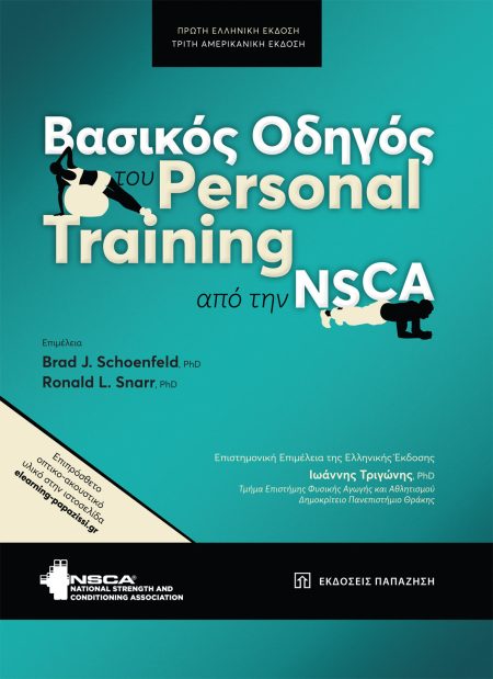 ΒΑΣΙΚΟΣ ΟΔΗΓΟΣ ΤΟΥ PERSONAL TRAINING ΑΠΟ ΤΗΝ NSCA