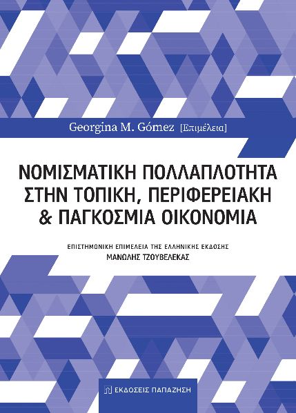 ΝΟΜΙΣΜΑΤΙΚΗ ΠΟΛΛΑΠΛΟΤΗΤΑ ΣΤΗΝ ΤΟΠΙΚΗ, ΠΕΡΙΦΕΡΕΙΑΚΗ ΚΑΙ ΠΑΓΚΟΣΜΙΑ ΟΙΚΟΝΟΜΙΑ
