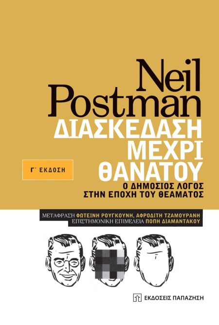 ΔΙΑΣΚΕΔΑΣΗ ΜΕΧΡΙ ΘΑΝΑΤΟΥ Ο ΔΗΜΟΣΙΟΣ ΛΟΓΟΣ ΣΤΗΝ ΕΠΟΧΗ ΤΟΥ ΘΕΑΜΑΤΟΣ
