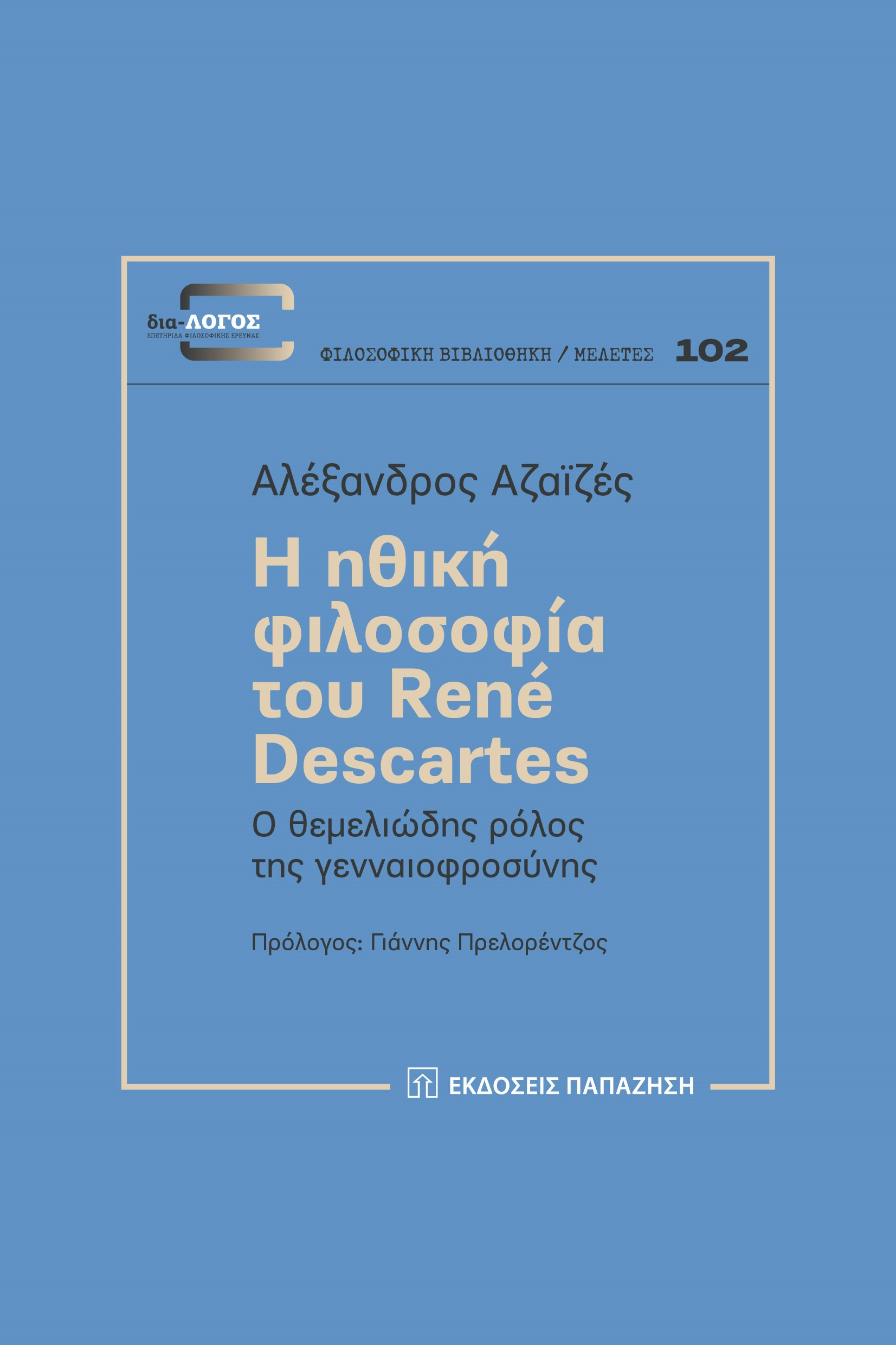 Η ΗΘΙΚΗ ΦΙΛΟΣΟΦΙΑ ΤΟΥ RENÉ DESCARTES Ο ΘΕΜΕΛΙΩΔΗΣ ΡΟΛΟΣ ΤΗΣ ΓΕΝΝΑΙΟΦΡΟΣΥΝΗΣ