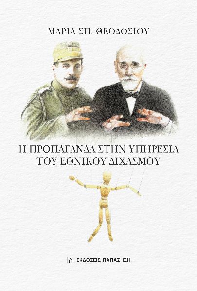 Η ΠΡΟΠΑΓΑΝΔΑ ΣΤΗΝ ΥΠΗΡΕΣΙΑ ΤΟΥ ΕΘΝΙΚΟΥ ΔΙΧΑΣΜΟΥ