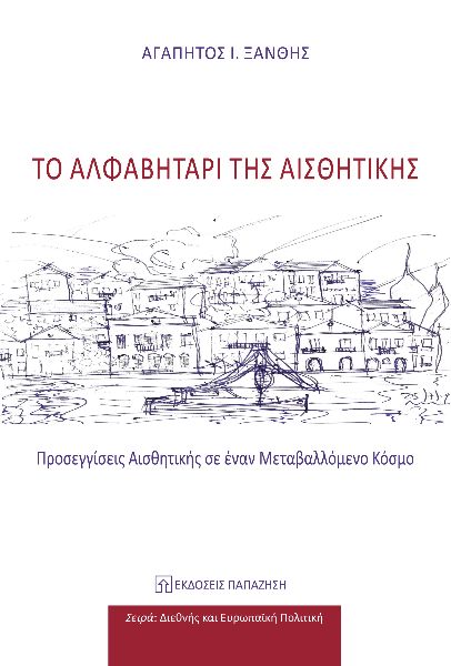 ΤΟ ΑΛΦΑΒΗΤΑΡΙ ΤΗΣ ΑΙΣΘΗΤΙΚΗΣ ΠΡΟΣΕΓΓΙΣΕΙΣ ΑΙΣΘΗΤΙΚΗΣ ΣΕ ΕΝΑΝ ΜΕΤΑΒΑΛΛΟΜΕΝΟ ΚΟΣΜΟ