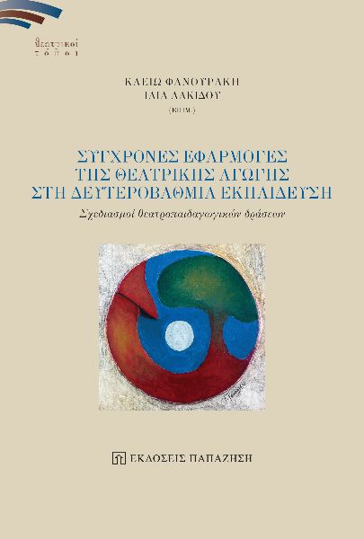ΣΥΓΧΡΟΝΕΣ ΕΦΑΡΜΟΓΕΣ ΤΗΣ ΘΕΑΤΡΙΚΗΣ ΑΓΩΓΗΣ ΣΤΗ ΔΕΥΤΕΡΟΒΑΘΜΙΑ ΕΚΠΑΙΔΕΥΣΗ ΣΧΕΔΙΑΣΜΟΙ ΘΕΑΤΡΟΠΑΙΔΑΓΩΓΙΚΩΝ ΔΡΑΣΕΩΝ