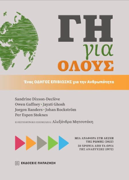 ΓΗ ΓΙΑ ΟΛΟΥΣ. ΕΝΑΣ ΟΔΗΓΟΣ ΕΠΙΒΙΩΣΗΣ ΓΙΑ ΤΗΝ ΑΝΘΡΩΠΟΤΗΤΑ ΜΙΑ ΑΝΑΦΟΡΑ ΣΤΗ ΛΕΣΧΗ ΤΗΣ ΡΩΜΗΣ (2022). 50 ΧΡΟΝΙΑ ΑΠΟ ΤΑ ΟΡΙΑ ΤΗΣ ΑΝΑΠΤΥΞΗΣ (1972)