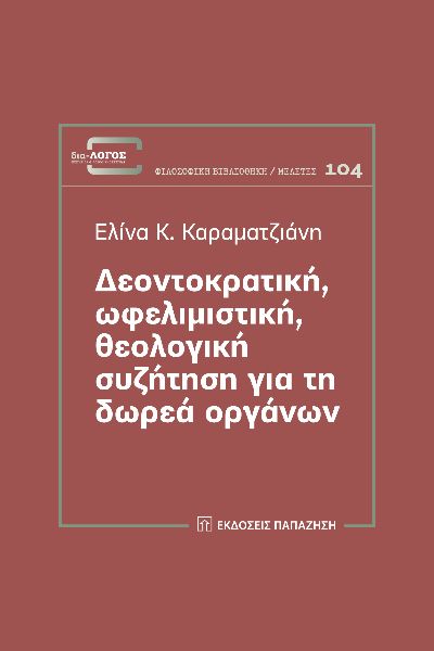 ΔΕΟΝΤΟΚΡΑΤΙΚΗ, ΩΦΕΛΙΜΙΣΤΙΚΗ, ΘΕΟΛΟΓΙΚΗ ΣΥΖΗΤΗΣΗ ΓΙΑ ΤΗ ΔΩΡΕΑ ΟΡΓΑΝΩΝ