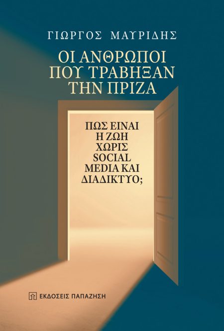 ΟΙ ΑΝΘΡΩΠΟΙ ΠΟΥ ΤΡΑΒΗΞΑΝ ΤΗΝ ΠΡΙΖΑ ΠΩΣ ΕΙΝΑΙ Η ΖΩΗ ΧΩΡΙΣ SOCIAL MEDIA ΚΑΙ ΔΙΑΔΙΚΤΥΟ;