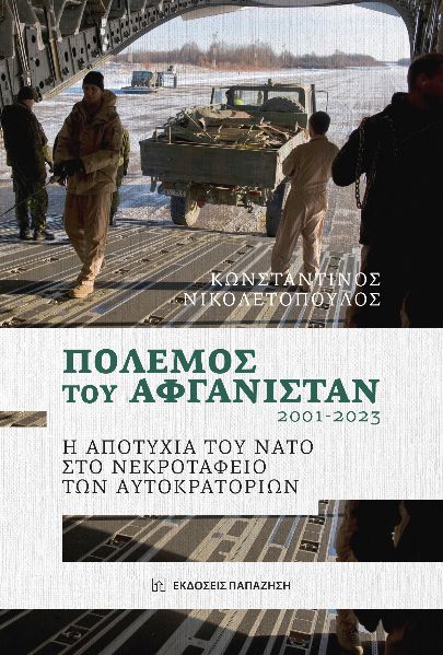 ΠΟΛΕΜΟΣ ΤΟΥ ΑΦΓΑΝΙΣΤΑΝ 2001-2023 Η ΑΠΟΤΥΧΙΑ ΤΟΥ ΝΑΤΟ ΣΤΟ ΝΕΚΡΟΤΑΦΕΙΟ ΤΩΝ ΑΥΤΟΚΡΑΤΟΡΙΩΝ