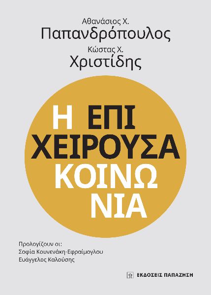 Η ΕΠΙΧΕΙΡΟΥΣΑ ΚΟΙΝΩΝΙΑ