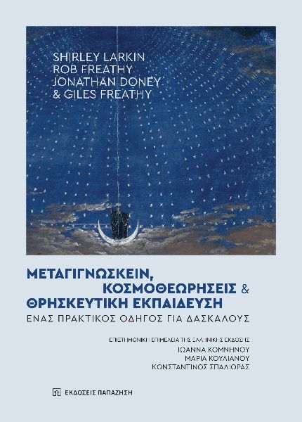 ΜΕΤΑΓΙΓΝΩΣΚΕΙΝ, ΚΟΣΜΟΘΕΩΡΗΣΕΙΣ ΚΑΙ ΘΡΗΣΚΕΥΤΙΚΗ ΕΚΠΑΙΔΕΥΣΗ ΕΝΑΣ ΠΡΑΚΤΙΚΟΣ ΟΔΗΓΟΣ ΓΙΑ ΔΑΣΚΑΛΟΥΣ