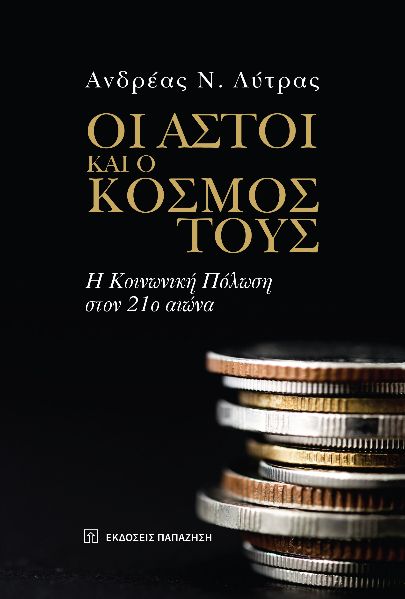 ΟΙ ΑΣΤΟΙ ΚΑΙ Ο ΚΟΣΜΟΣ ΤΟΥΣ Η ΚΟΙΝΩΝΙΚΗ ΠΟΛΩΣΗ ΣΤΟΝ 21Ο ΑΙΩΝΑ