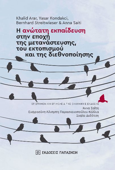 Η ΑΝΩΤΑΤΗ ΕΚΠΑΙΔΕΥΣΗ ΣΤΗΝ ΕΠΟΧΗ ΤΗΣ ΜΕΤΑΝΑΣΤΕΥΣΗΣ, ΤΟΥ ΕΚΤΟΠΙΣΜΟΥ ΚΑΙ ΤΗΣ ΔΙΕΘΝΟΠΟΙΗΣΗΣ