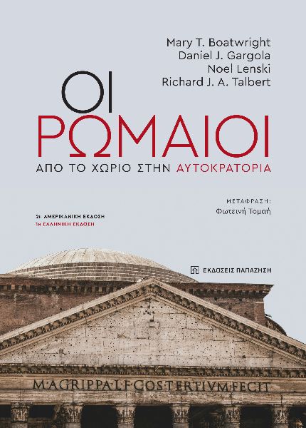 ΟΙ ΡΩΜΑΙΟΙ ΑΠΟ ΤΟ ΧΩΡΙΟ ΣΤΗΝ ΑΥΤΟΚΡΑΤΟΡΙΑ