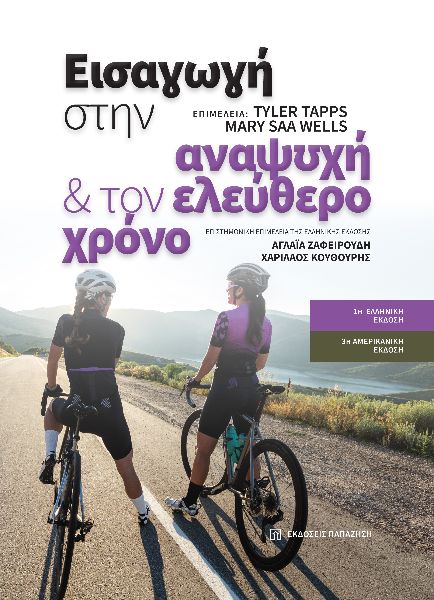 ΕΙΣΑΓΩΓΗ ΣΤΗΝ ΑΝΑΨΥΧΗ ΚΑΙ ΤΟΝ ΕΛΕΥΘΕΡΟ ΧΡΟΝΟ