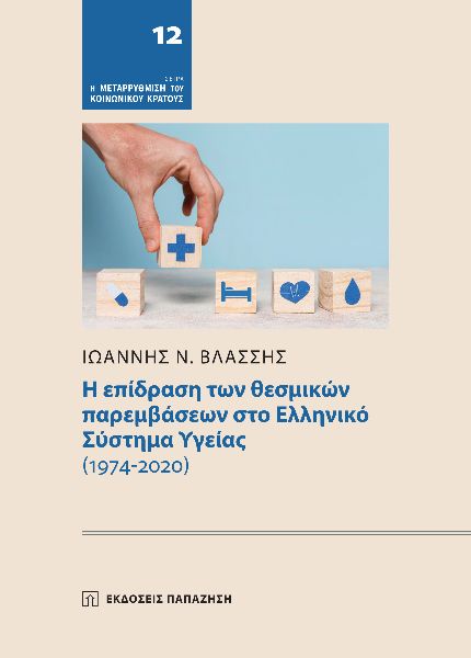 Η ΕΠΙΔΡΑΣΗ ΤΩΝ ΘΕΣΜΙΚΩΝ ΠΑΡΕΜΒΑΣΕΩΝ ΣΤΟ ΕΛΛΗΝΙΚΟ ΣΥΣΤΗΜΑ ΥΓΕΙΑΣ (1974-2020)
