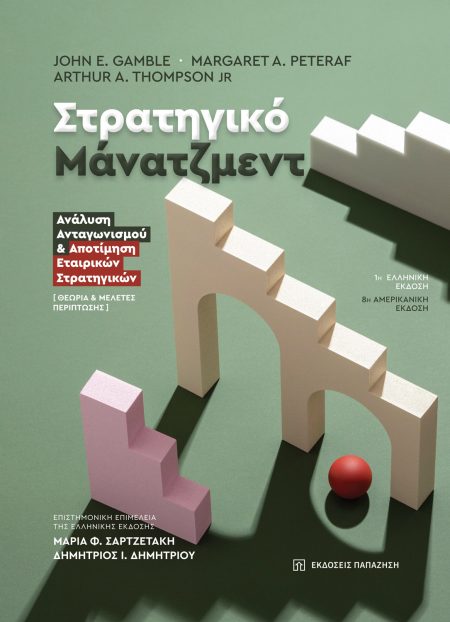 ΣΤΡΑΤΗΓΙΚΟ ΜΑΝΑΤΖΜΕΝΤ ΑΝΑΛΥΣΗ ΑΝΤΑΓΩΝΙΣΜΟΥ   ΑΠΟΤΙΜΗΣΗ ΕΤΑΙΡΙΚΩΝ ΣΤΡΑΤΗΓΙΚΩΝ - ΘΕΩΡΙΑ   ΜΕΛΕΤΕΣ ΠΕΡΙΠΤΩΣΗΣ