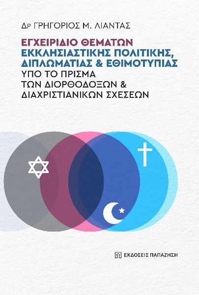 ΕΓΧΕΙΡΙΔΙΟ ΘΕΜΑΤΩΝ ΕΚΚΛΗΣΙΑΣΤΙΚΗΣ ΠΟΛΙΤΙΚΗΣ, ΔΙΠΛΩΜΑΤΙΑΣ ΚΑΙ ΕΘΙΜΟΤΥΠΙΑΣ ΥΠΟ ΤΟ ΠΡΙΣΜΑ ΤΩΝ ΔΙΟΡΘΟΔΟ