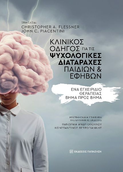 ΚΛΙΝΙΚΟΣ ΟΔΗΓΟΣ ΓΙΑ ΤΙΣ ΨΥΧΟΛΟΓΙΚΕΣ ΔΙΑΤΑΡΑΧΕΣ ΠΑΙΔΙΩΝ ΚΑΙ ΕΦΗΒΩΝ ΕΝΑ ΕΓΧΕΙΡΙΔΙΟ ΘΕΡΑΠΕΙΑΣ ΒΗΜΑ ΠΡΟΣ ΒΗΜΑ