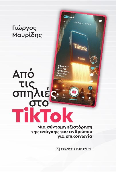 ΑΠΟ ΤΙΣ ΣΠΗΛΙΕΣ ΣΤΟ TIKTOK ΜΙΑ ΣΥΝΤΟΜΗ ΕΞΙΣΤΟΡΗΣΗ ΤΗΣ ΑΝΑΓΚΗΣ ΤΟΥ ΑΝΘΡΩΠΟΥ ΓΙΑ ΕΠΙΚΟΙΝΩΝΙΑ