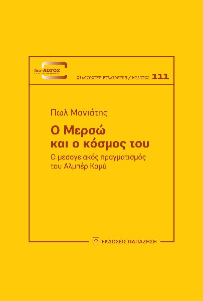 Ο ΜΕΡΣΩ ΚΑΙ Ο ΚΟΣΜΟΣ ΤΟΥ Ο ΜΕΣΟΓΕΙΑΚΟΣ ΠΡΑΓΜΑΤΙΣΜΟΣ ΤΟΥ AΛΜΠΕΡ ΚΑΜΥ