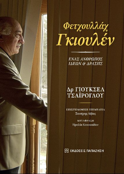 ΦΕΤΧΟΥΛΛΑΧ ΓΚΙΟΥΛΕΝ. ΕΝΑΣ ΑΝΘΡΩΠΟΣ ΙΔΕΩΝ ΚΑΙ ΔΡΑΣΗΣ