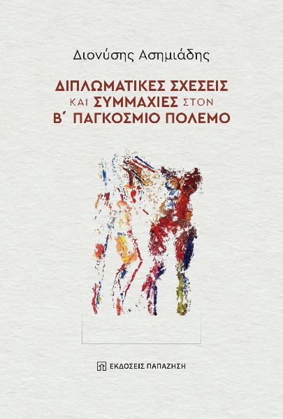 ΔΙΠΛΩΜΑΤΙΚΕΣ ΣΧΕΣΕΙΣ ΚΑΙ ΣΥΜΜΑΧΙΕΣ ΣΤΟΝ Β΄ ΠΑΓΚΟΣΜΙΟ ΠΟΛΕΜΟ