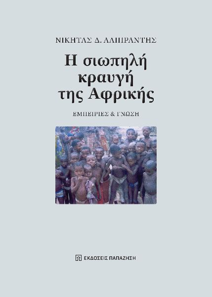 Η ΣΙΩΠΗΛΗ ΚΡΑΥΓΗ ΤΗΣ ΑΦΡΙΚΗΣ ΕΜΠΕΙΡΙΕΣ ΚΑΙ ΓΝΩΣΗ