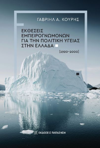 ΕΚΘΕΣΕΙΣ ΕΜΠΕΙΡΟΓΝΩΜΟΝΩΝ ΓΙΑ ΤΗΝ ΠΟΛΙΤΙΚΗ ΥΓΕΙΑΣ ΣΤΗΝ ΕΛΛΑΔΑ (1920-2000)
