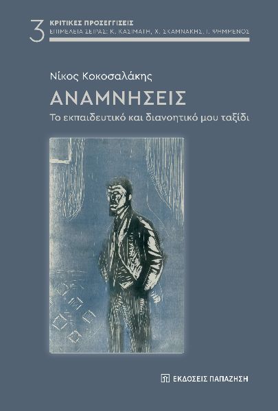ΑΝΑΜΝΗΣΕΙΣ ΤΟ ΕΚΠΑΙΔΕΥΤΙΚΟ ΚΑΙ ΔΙΑΝΟΗΤΙΚΟ ΜΟΥ ΤΑΞΙΔΙ