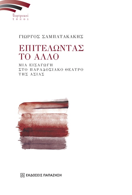 ΕΠΙΤΕΛΩΝΤΑΣ ΤΟ ΑΛΛΟ ΜΙΑ ΕΙΣΑΓΩΓΗ ΣΤΟ ΠΑΡΑΔΟΣΙΑΚΟ ΘΕΑΤΡΟ ΤΗΣ ΑΣΙΑΣ