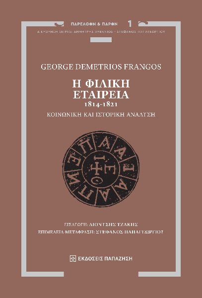 Η ΦΙΛΙΚΗ ΕΤΑΙΡΕΙΑ, 1814-1821 ΚΟΙΝΩΝΙΚΗ ΚΑΙ ΙΣΤΟΡΙΚΗ ΑΝΑΛΥΣΗ