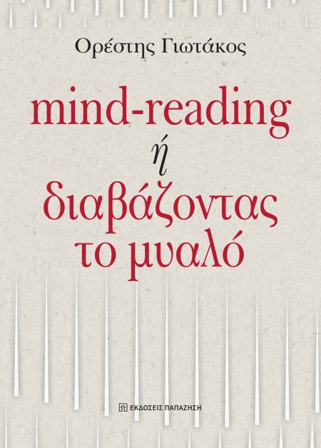 MIND-READING Η ΔΙΑΒΑΖΟΝΤΑΣ ΤΟ ΜΥΑΛΟ