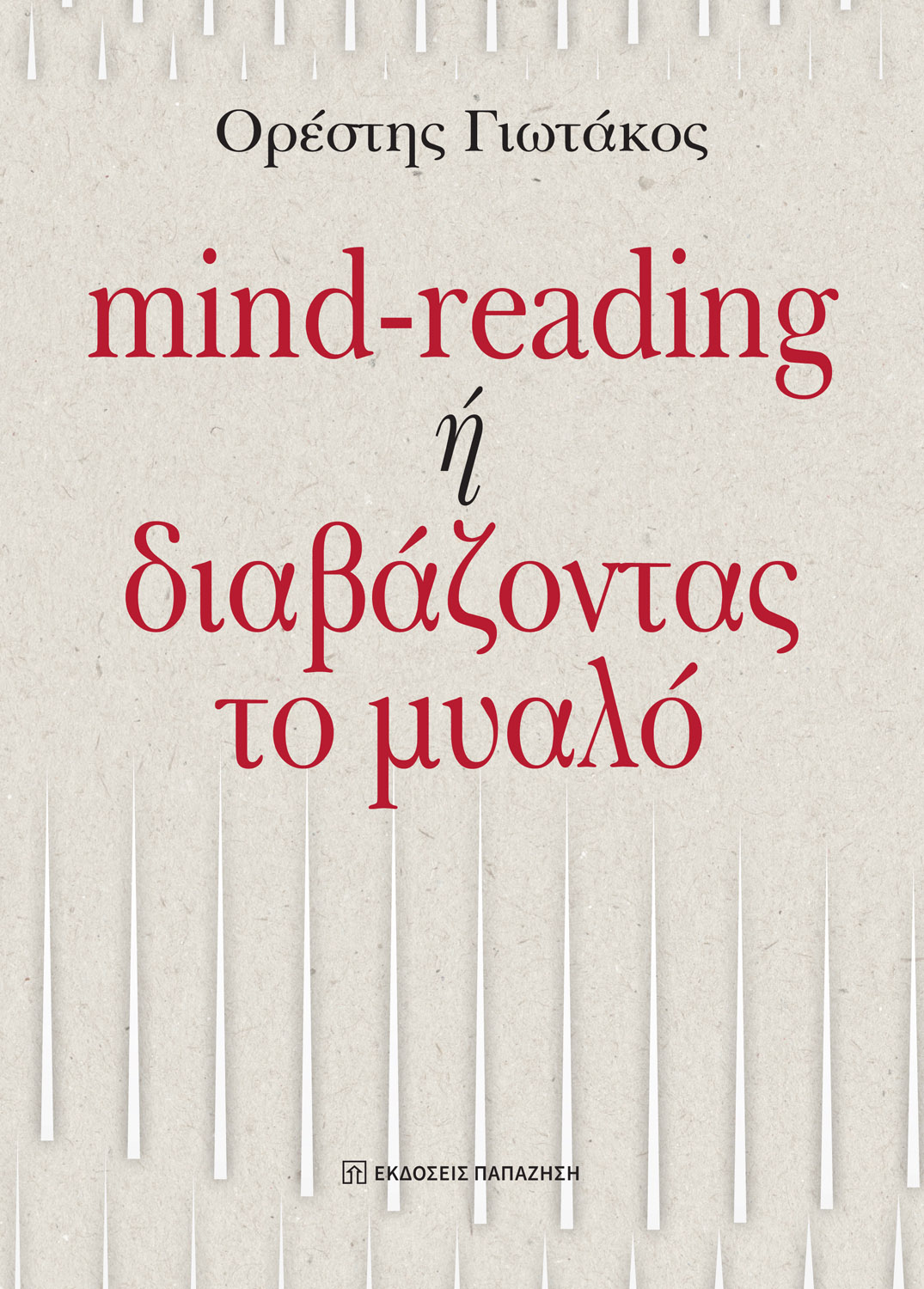 MIND-READING Η ΔΙΑΒΑΖΟΝΤΑΣ ΤΟ ΜΥΑΛΟ