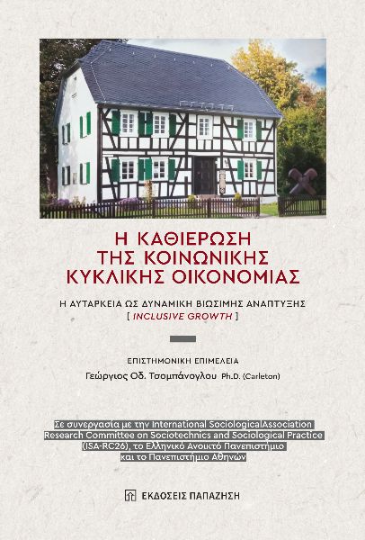 H ΚΑΘΙΕΡΩΣΗ ΤΗΣ ΚΟΙΝΩΝΙΚΗΣ ΚΥΚΛΙΚΗΣ ΟΙΚΟΝΟΜΙΑΣ Η ΑΥΤΑΡΚΕΙΑ ΩΣ ΔΥΝΑΜΙΚΗ ΒΙΩΣΙΜΗΣ ΑΝΑΠΤΥΞΗΣ (INCLUSIVE GROWTH)