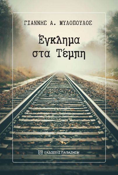 ΕΓΚΛΗΜΑ ΣΤΑ ΤΕΜΠΗ