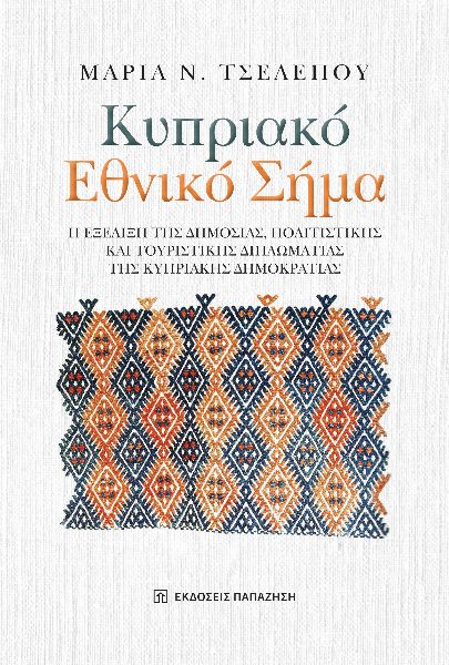 ΚΥΠΡΙΑΚΟ ΕΘΝΙΚΟ ΣΗΜΑ Η ΕΞΕΛΙΞΗ ΤΗΣ ΔΗΜΟΣΙΑΣ, ΠΟΛΙΤΙΣΤΙΚΗΣ ΚΑΙ ΤΟΥΡΙΣΤΙΚΗΣ ΔΙΠΛΩΜΑΤΙΑΣ ΤΗΣ ΚΥΠΡΙΑΚΗΣ ΔΗΜΟΚΡΑΤΙΑΣ