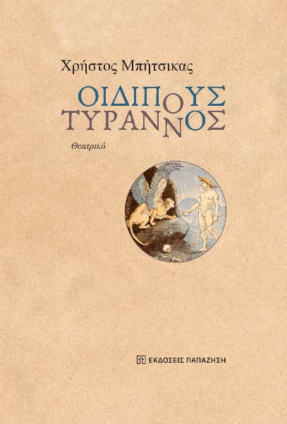 ΟΙΔΙΠΟΥΣ ΤΥΡΑΝΝΟΣ ΘΕΑΤΡΙΚΟ