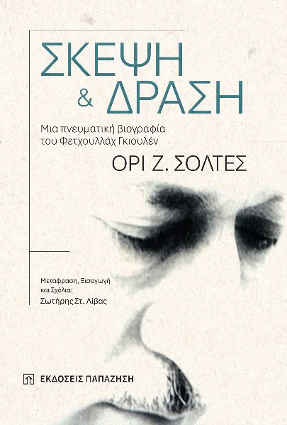 ΣΚΕΨΗ ΚΑΙ ΔΡΑΣΗ ΜΙΑ ΠΝΕΥΜΑΤΙΚΗ ΒΙΟΓΡΑΦΙΑ ΤΟΥ ΦΕΤΧΟΥΛΛΑΧ ΓΚΙΟΥΛΕΝ
