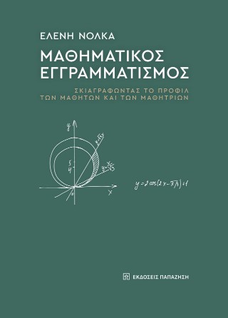 ΜΑΘΗΜΑΤΙΚΟΣ ΕΓΓΡΑΜΜΑΤΙΣΜΟΣ ΣΚΙΑΓΡΑΦΩΝΤΑΣ ΤΟ ΠΡΟΦΙΛ ΤΩΝ ΜΑΘΗΤΩΝ ΚΑΙ ΤΩΝ ΜΑΘΗΤΡΙΩΝ