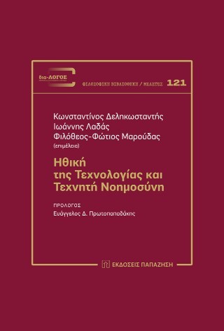 ΗΘΙΚΗ ΤΗΣ ΤΕΧΝΟΛΟΓΙΑΣ ΚΑΙ ΤΕΧΝΗΤΗ ΝΟΗΜΟΣΥΝΗ